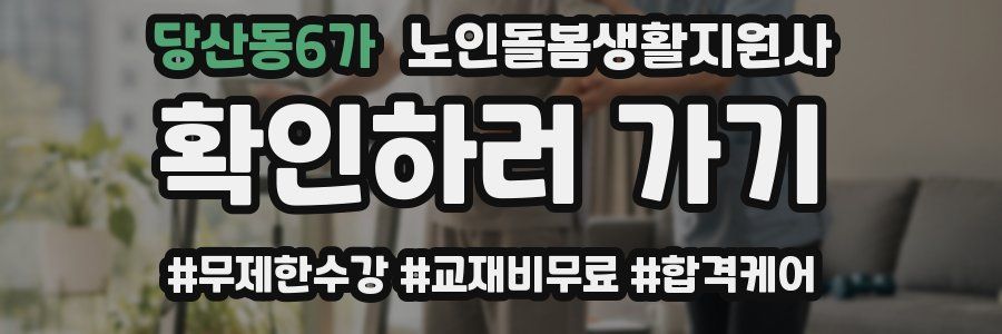 당산동6가 노인돌봄생활지원사 자격증