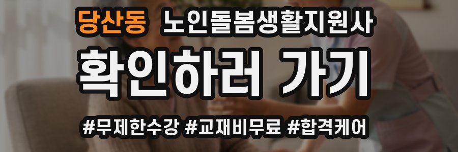 당산동 노인돌봄생활지원사 자격증