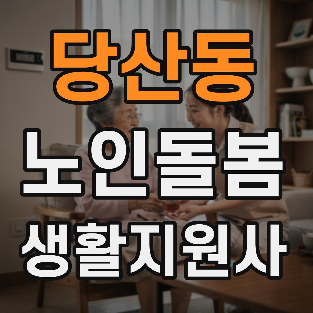당산동 노인돌봄생활지원사 자격증