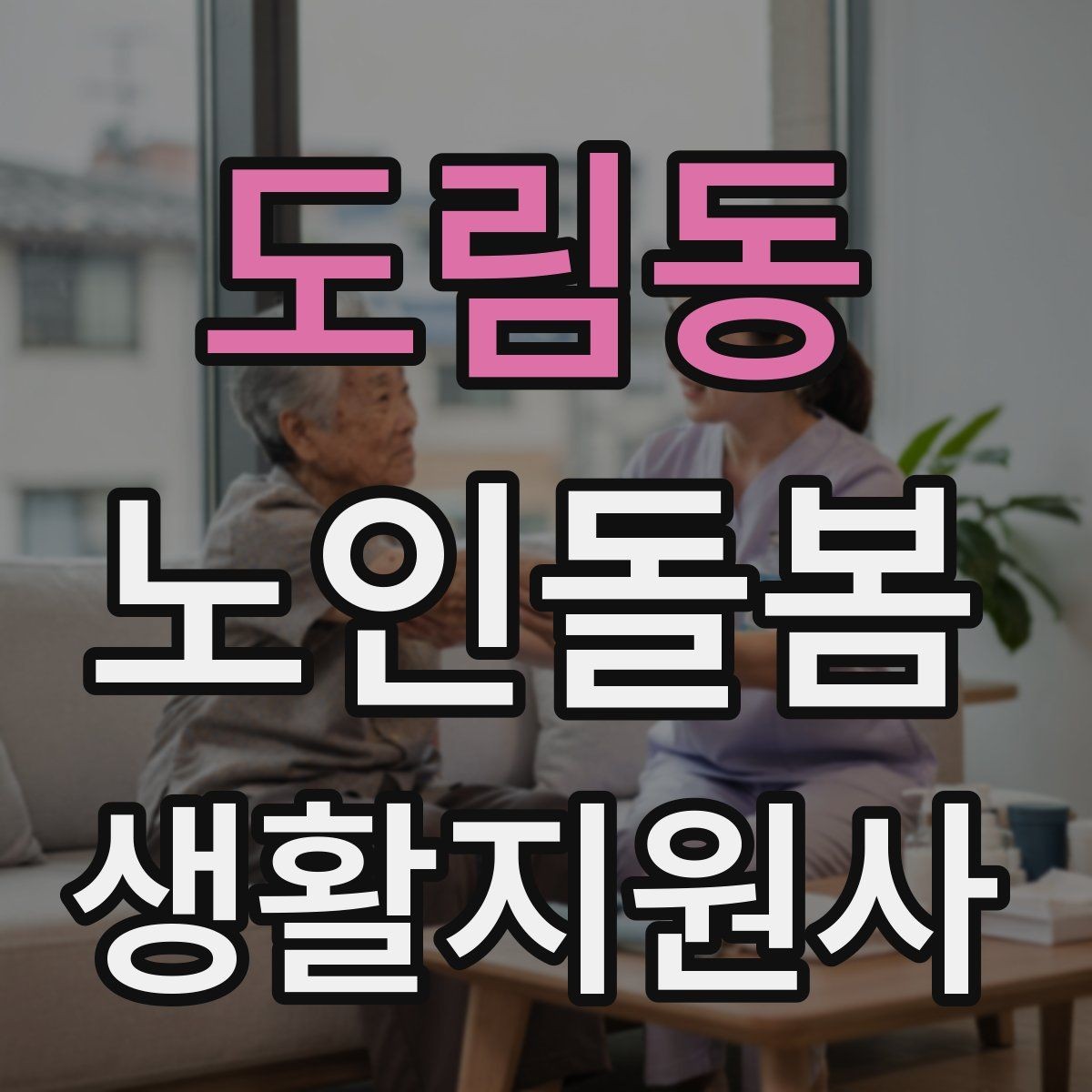 도림동 노인돌봄생활지원사 자격증 보고 메시지를 깔끔하게 쓰는 틀