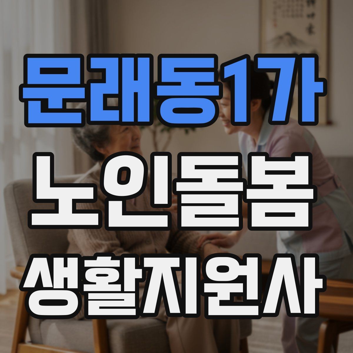 문래동1가 노인돌봄생활지원사 자격증 침대에서 일어날 때 낙상 예방 팁