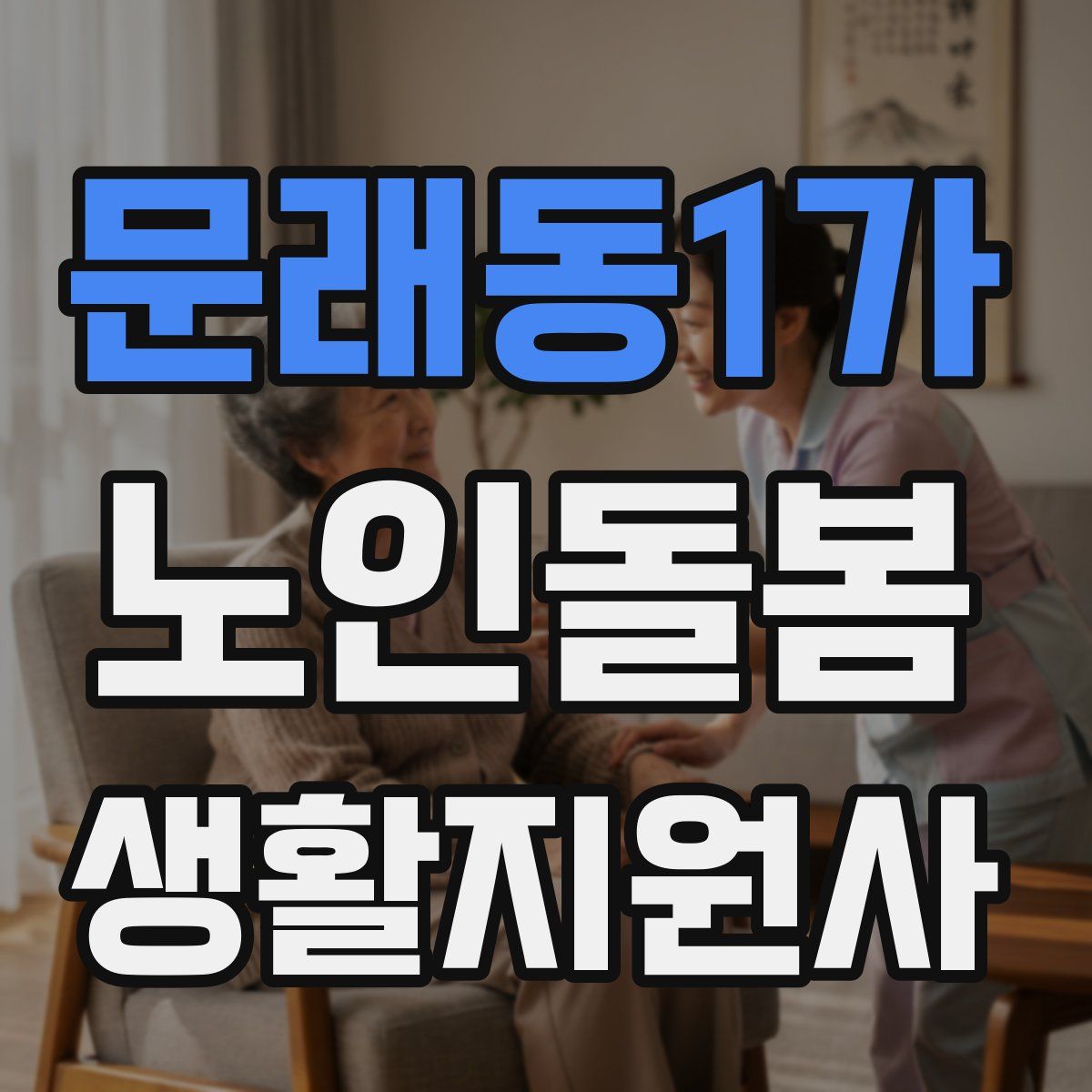문래동1가 노인돌봄생활지원사 자격증