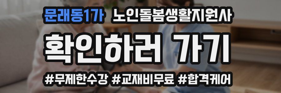 문래동1가 노인돌봄생활지원사 자격증