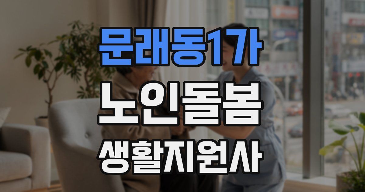 문래동1가 노인돌봄생활지원사 자격증