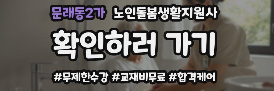 문래동2가 노인돌봄생활지원사 자격증