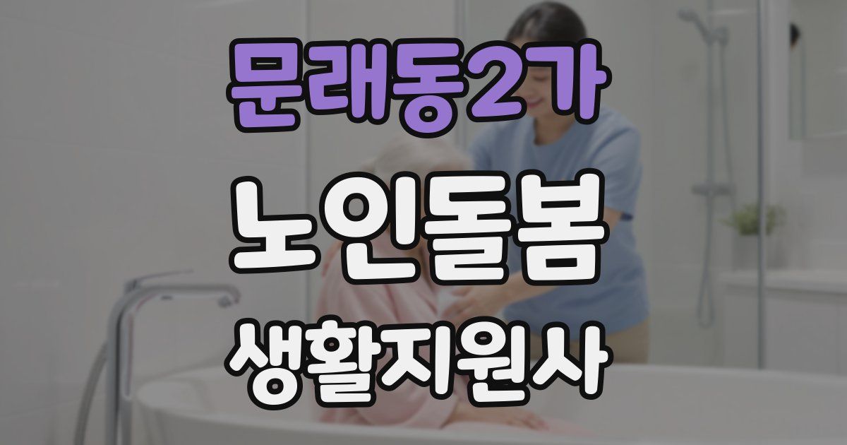 문래동2가 노인돌봄생활지원사 자격증