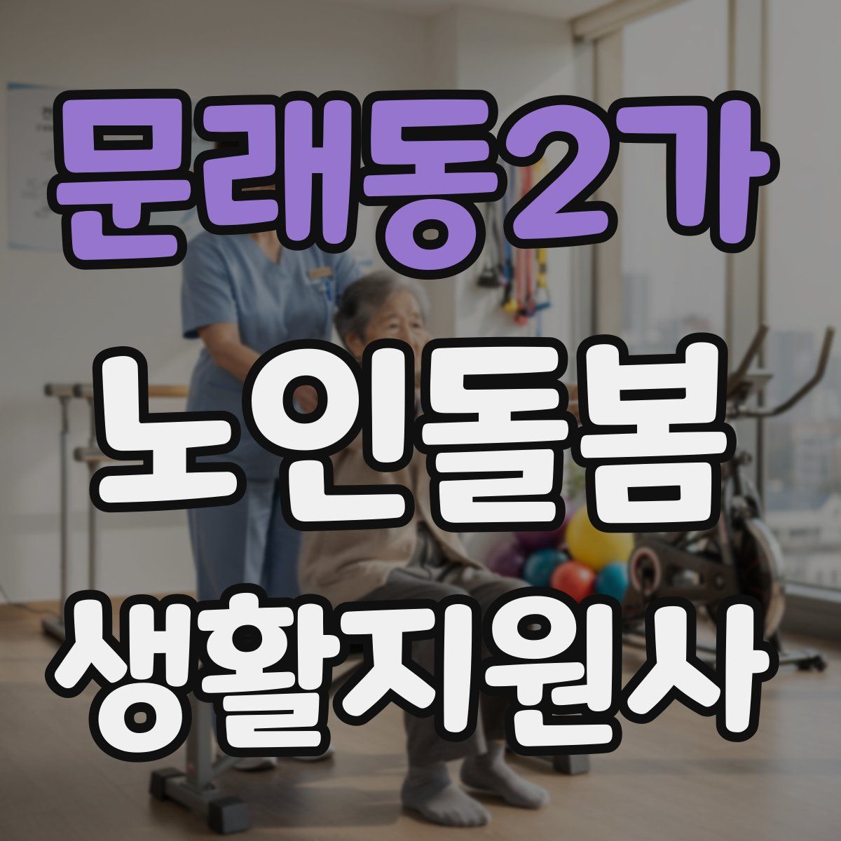 문래동2가 노인돌봄생활지원사 자격증