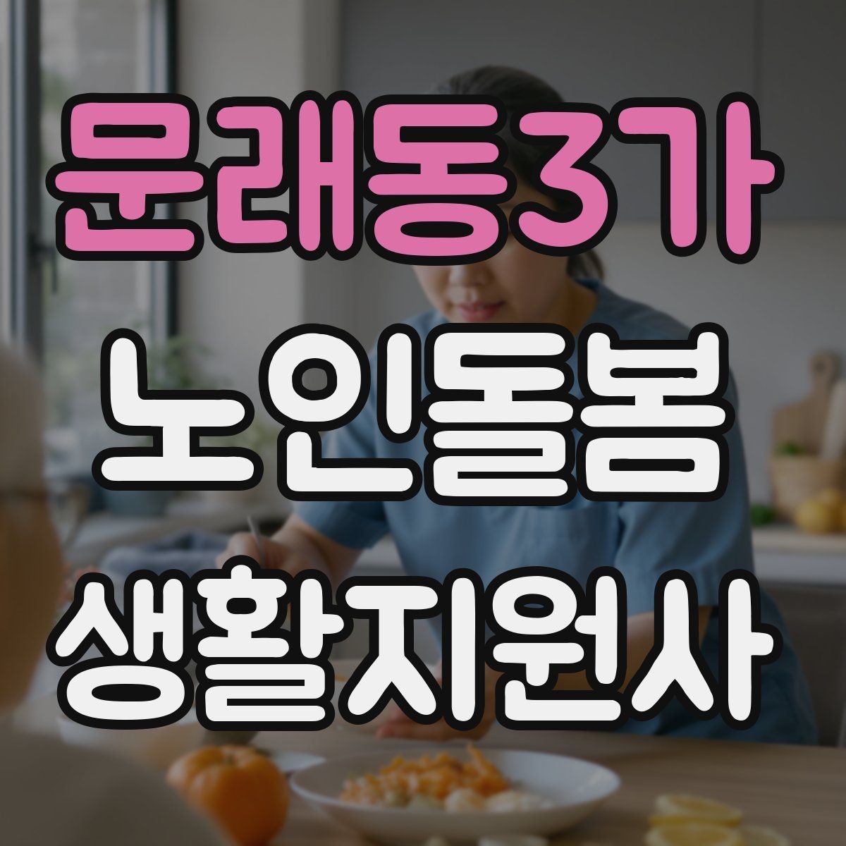 문래동3가 노인돌봄생활지원사 자격증 어르신이 화를 낼 때 갈등을 낮추는 요령