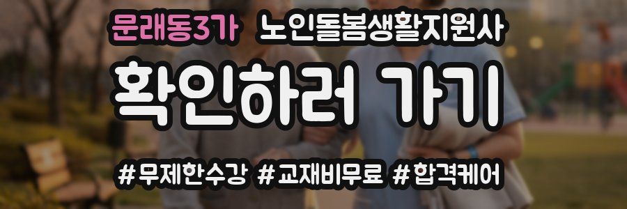 문래동3가 노인돌봄생활지원사 자격증