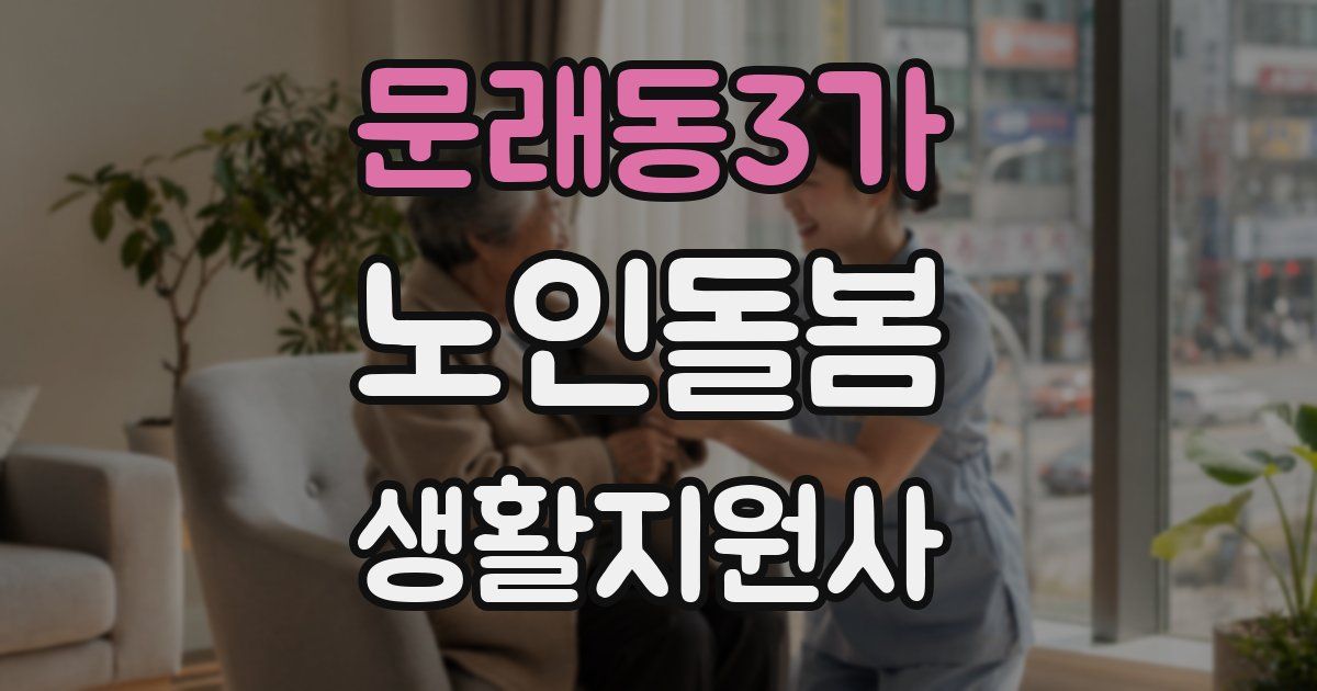 문래동3가 노인돌봄생활지원사 자격증