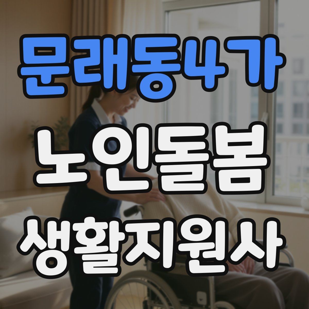 문래동4가 노인돌봄생활지원사 자격증 우울감이 의심될 때 대화 접근법