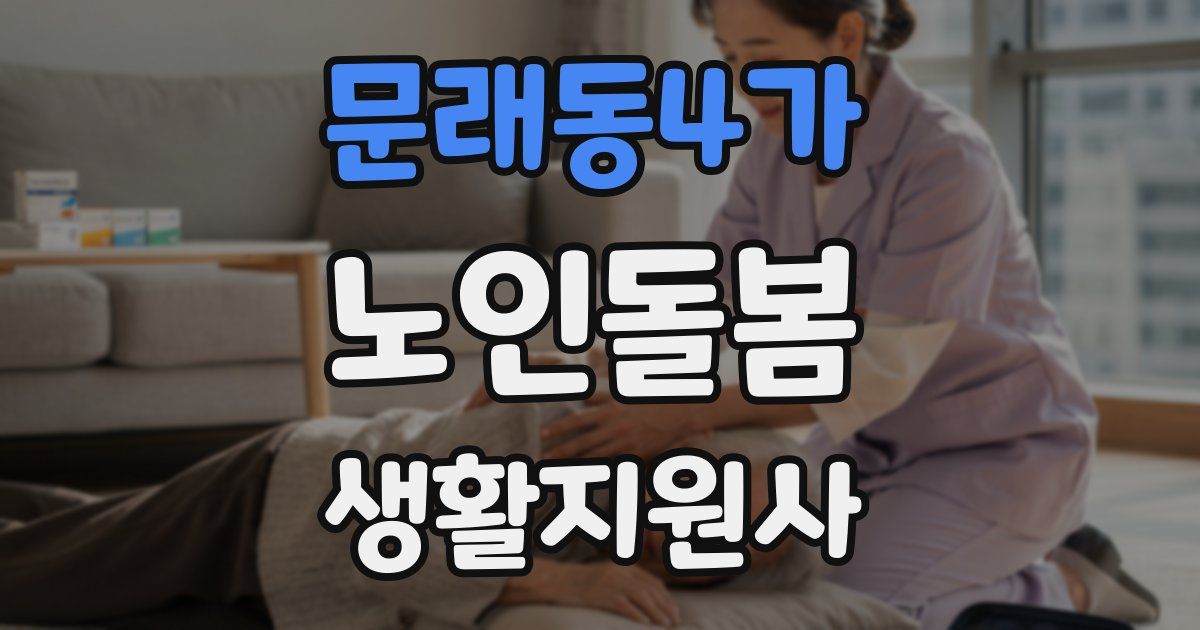 문래동4가 노인돌봄생활지원사 자격증