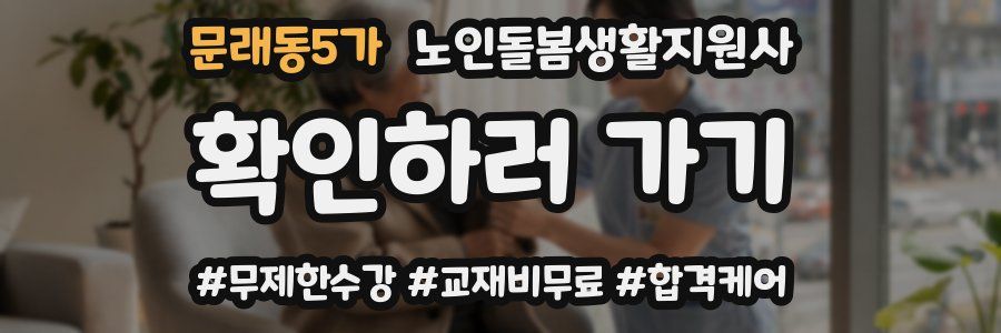 문래동5가 노인돌봄생활지원사 자격증