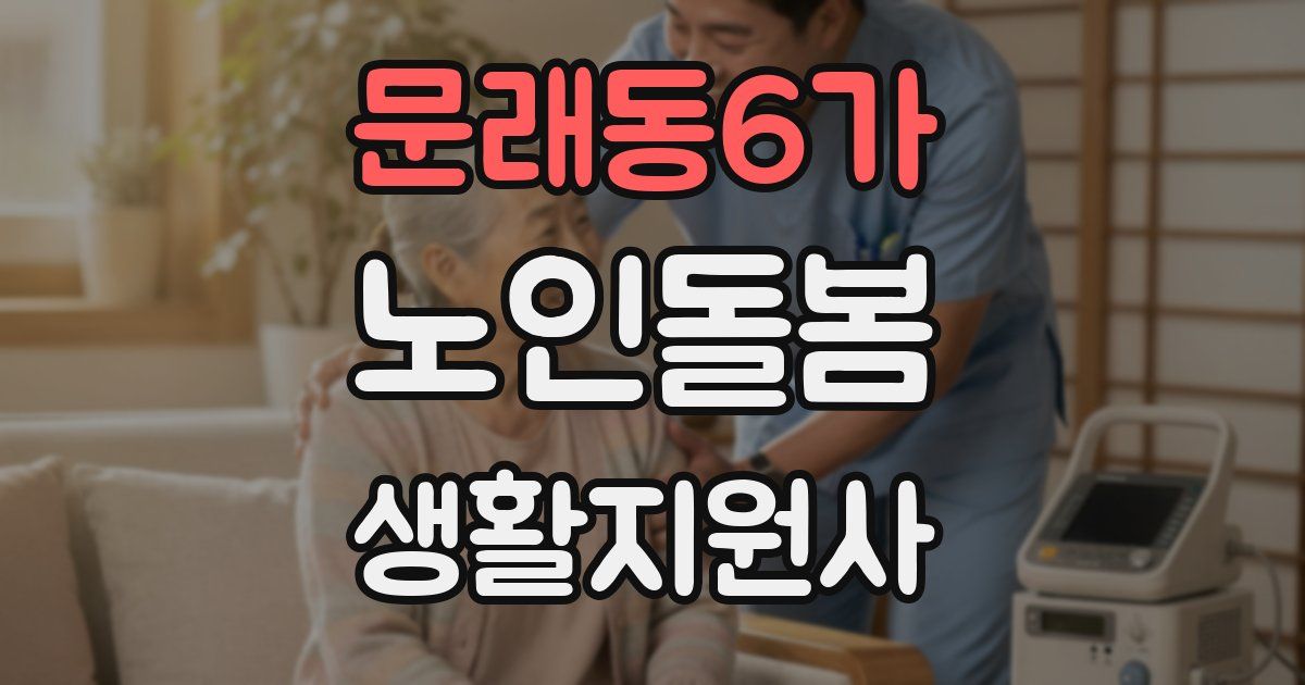 문래동6가 노인돌봄생활지원사 자격증
