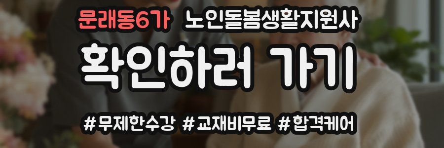 문래동6가 노인돌봄생활지원사 자격증