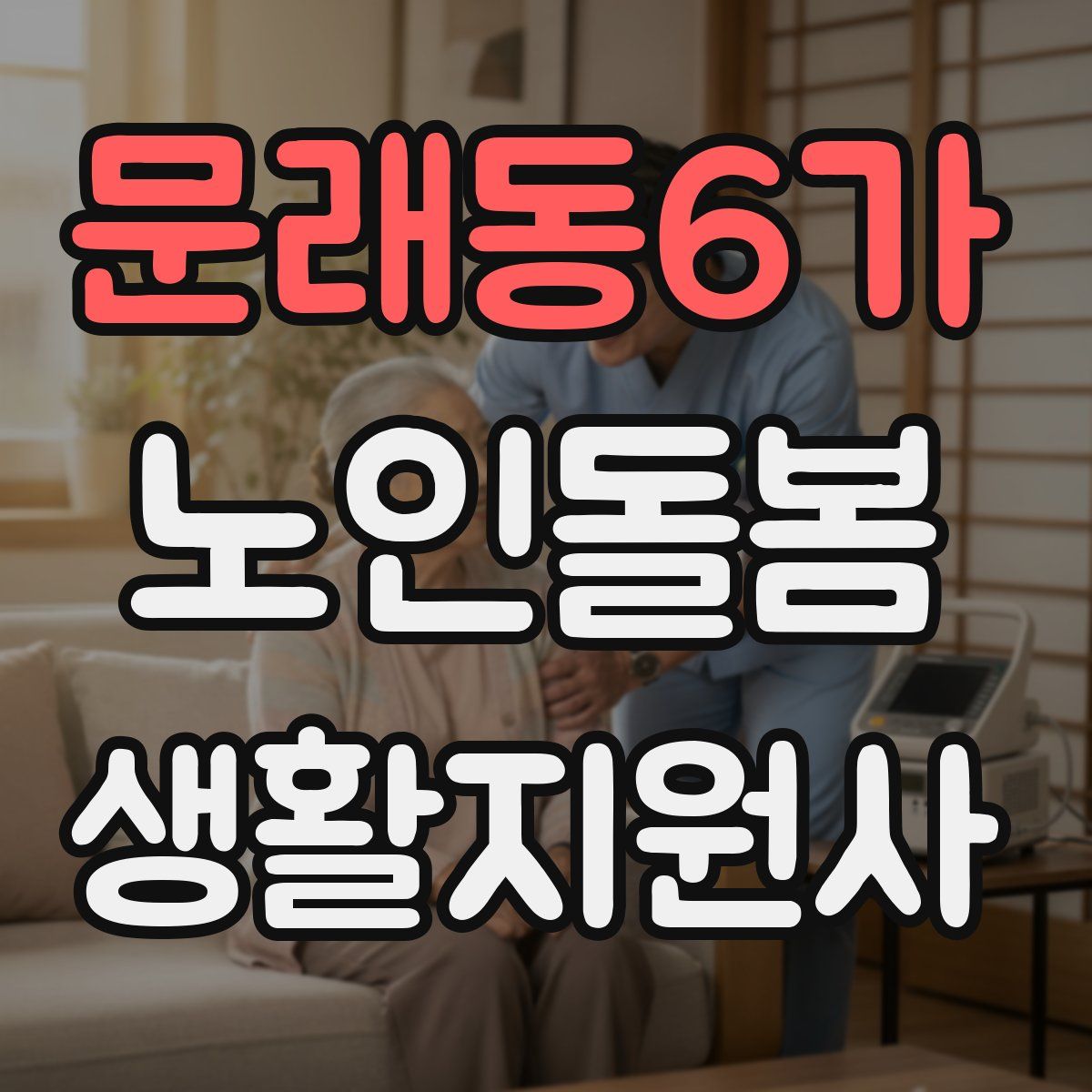 문래동6가 노인돌봄생활지원사 자격증
