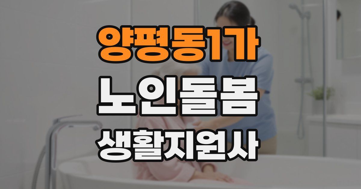 양평동1가 노인돌봄생활지원사 자격증