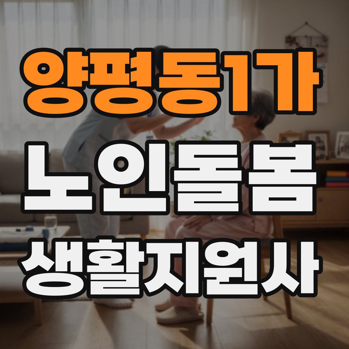 양평동1가 노인돌봄생활지원사 자격증