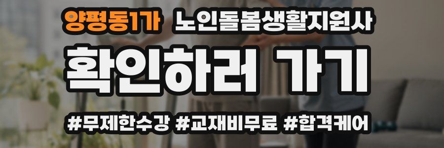 양평동1가 노인돌봄생활지원사 자격증
