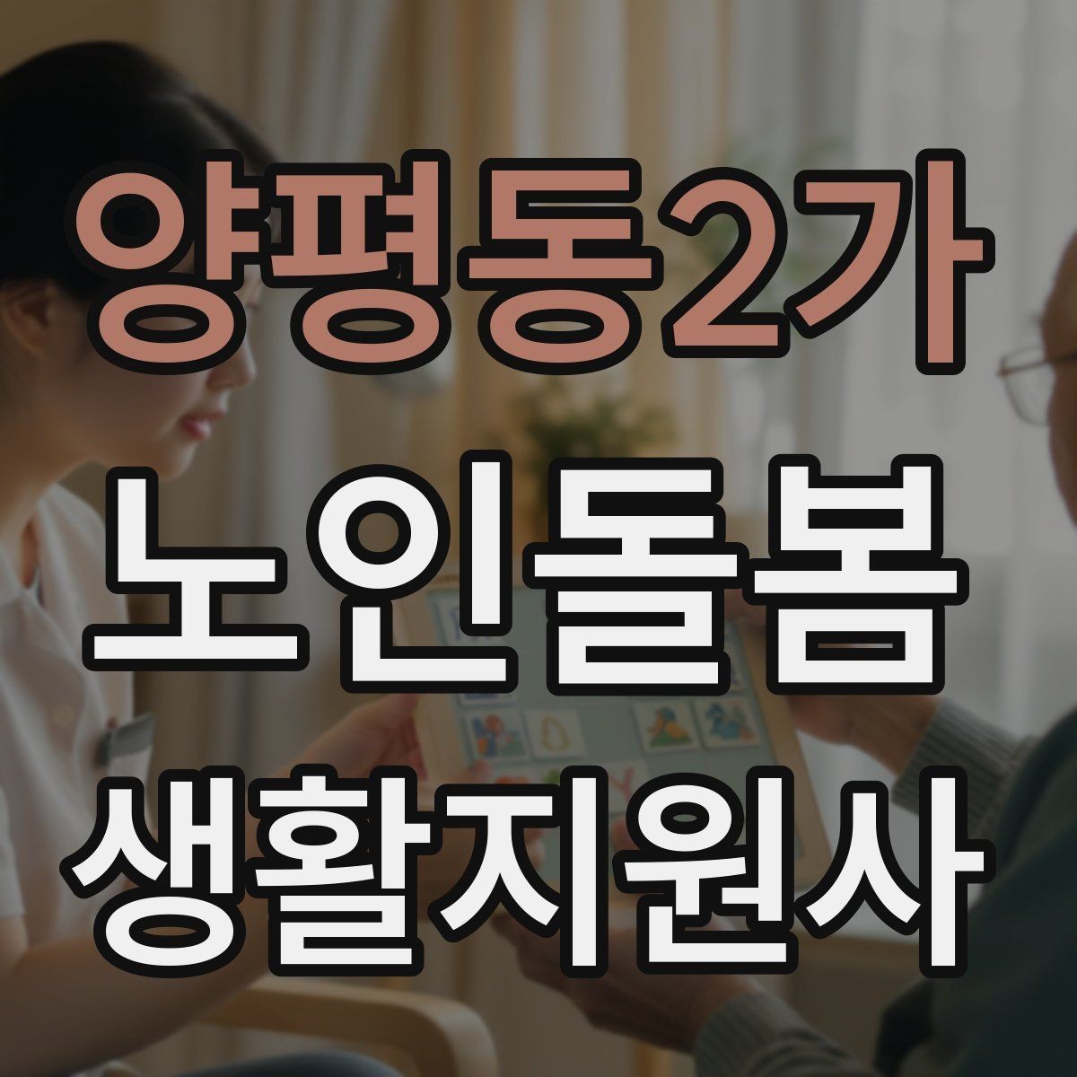 양평동2가 노인돌봄생활지원사 자격증 방문 동선 파악이 중요한 이유