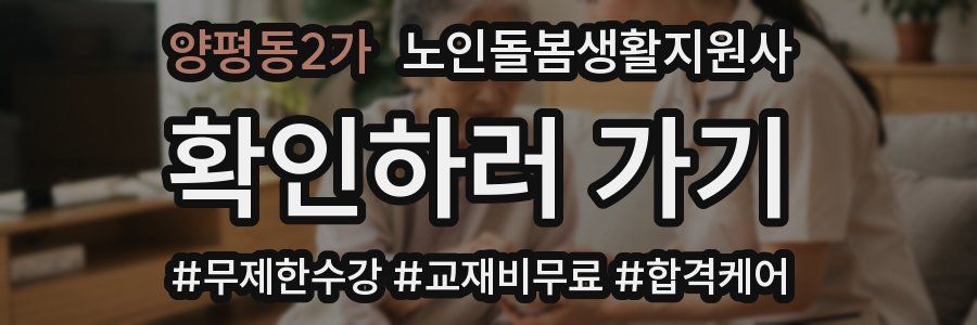 양평동2가 노인돌봄생활지원사 자격증