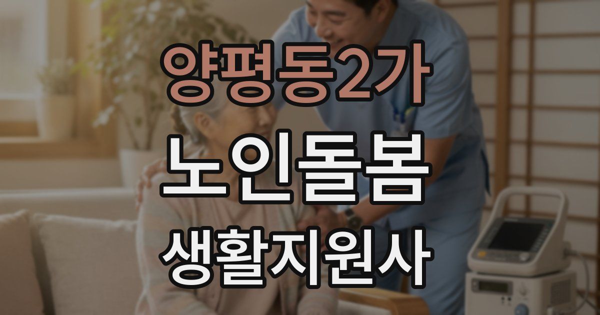 양평동2가 노인돌봄생활지원사 자격증