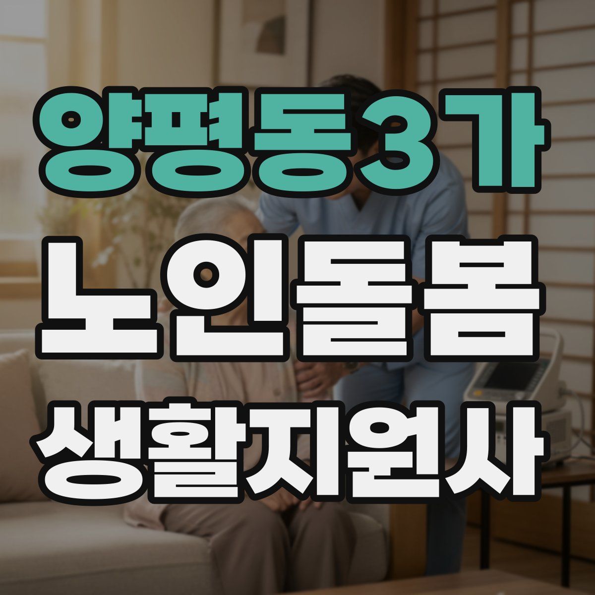 양평동3가 노인돌봄생활지원사 자격증