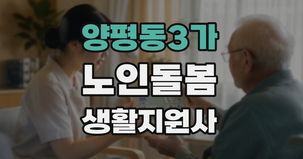 양평동3가 노인돌봄생활지원사 자격증
