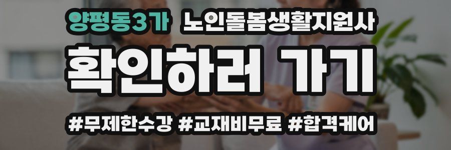 양평동3가 노인돌봄생활지원사 자격증