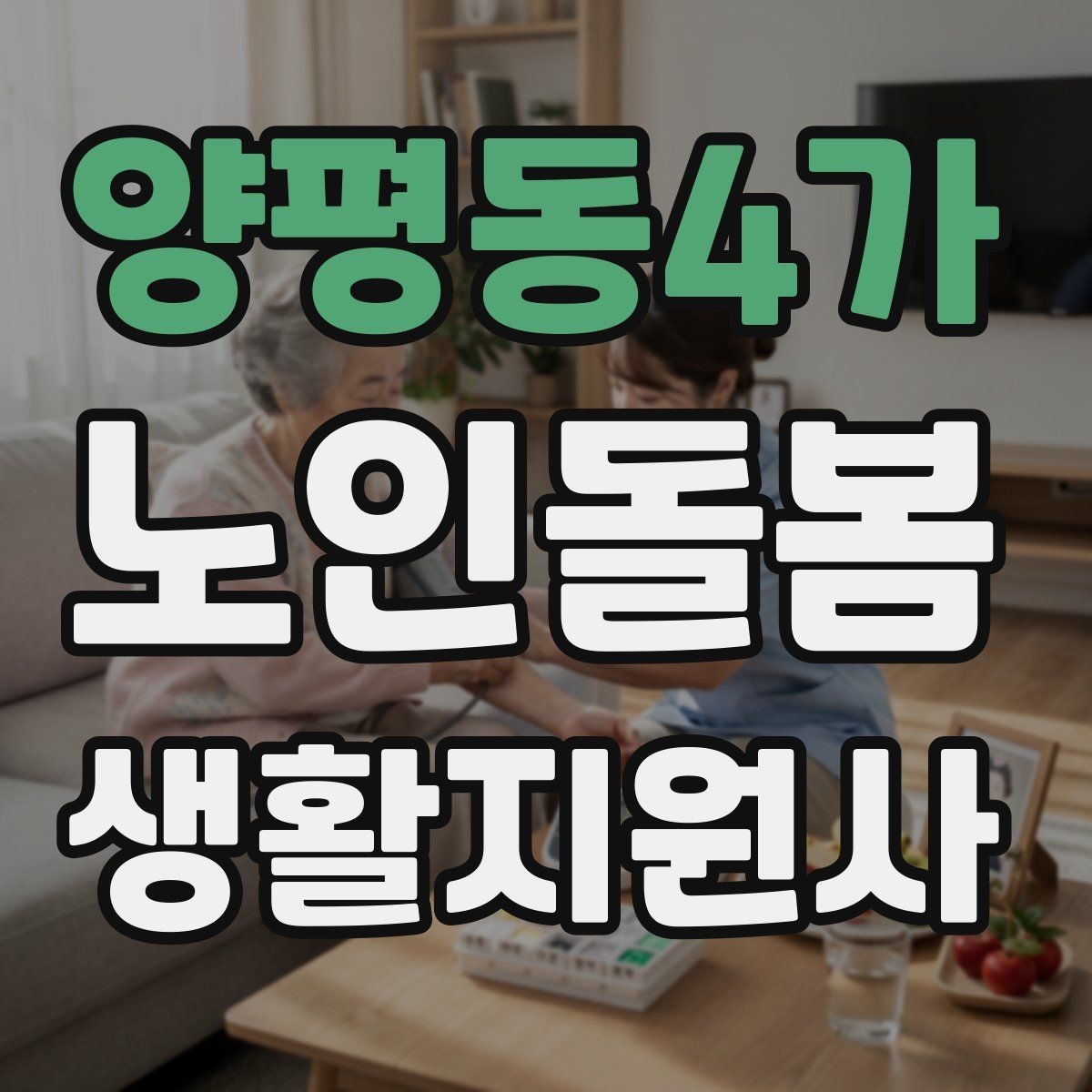 양평동4가 노인돌봄생활지원사 자격증 한파 저체온 위험 시 주의사항