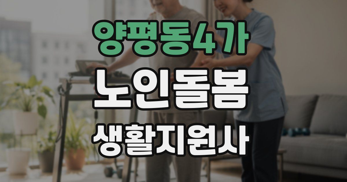 양평동4가 노인돌봄생활지원사 자격증