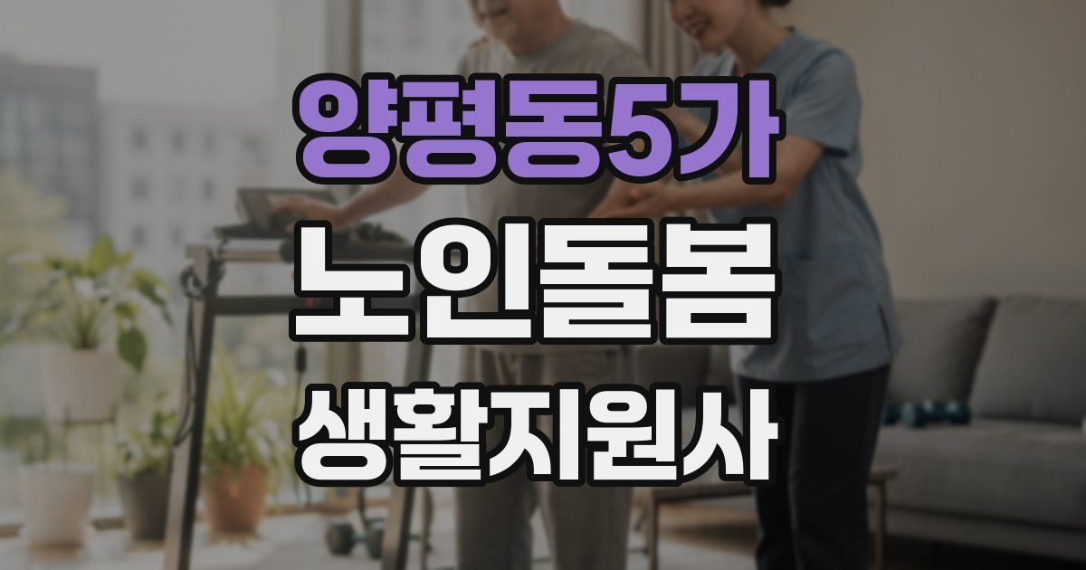 양평동5가 노인돌봄생활지원사 자격증