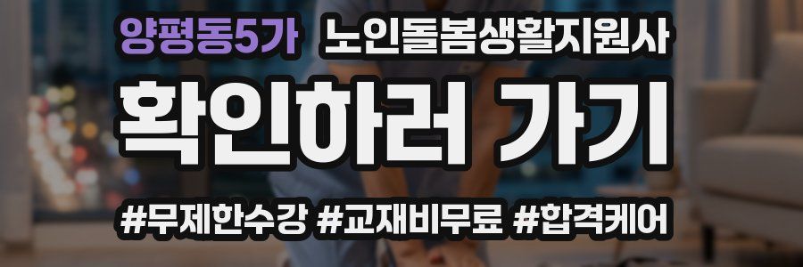 양평동5가 노인돌봄생활지원사 자격증