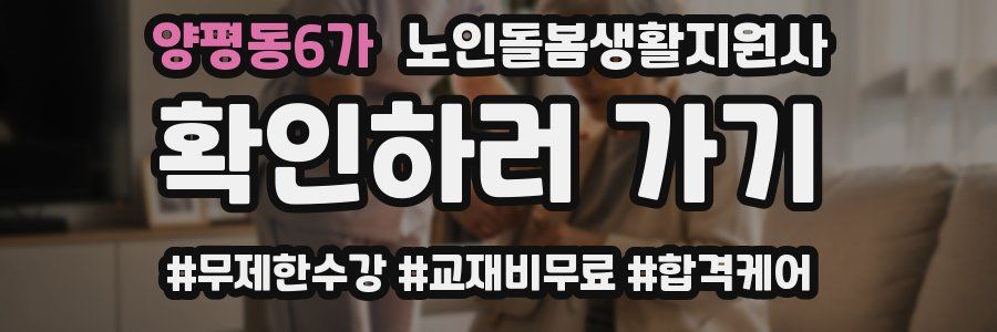 양평동6가 노인돌봄생활지원사 자격증