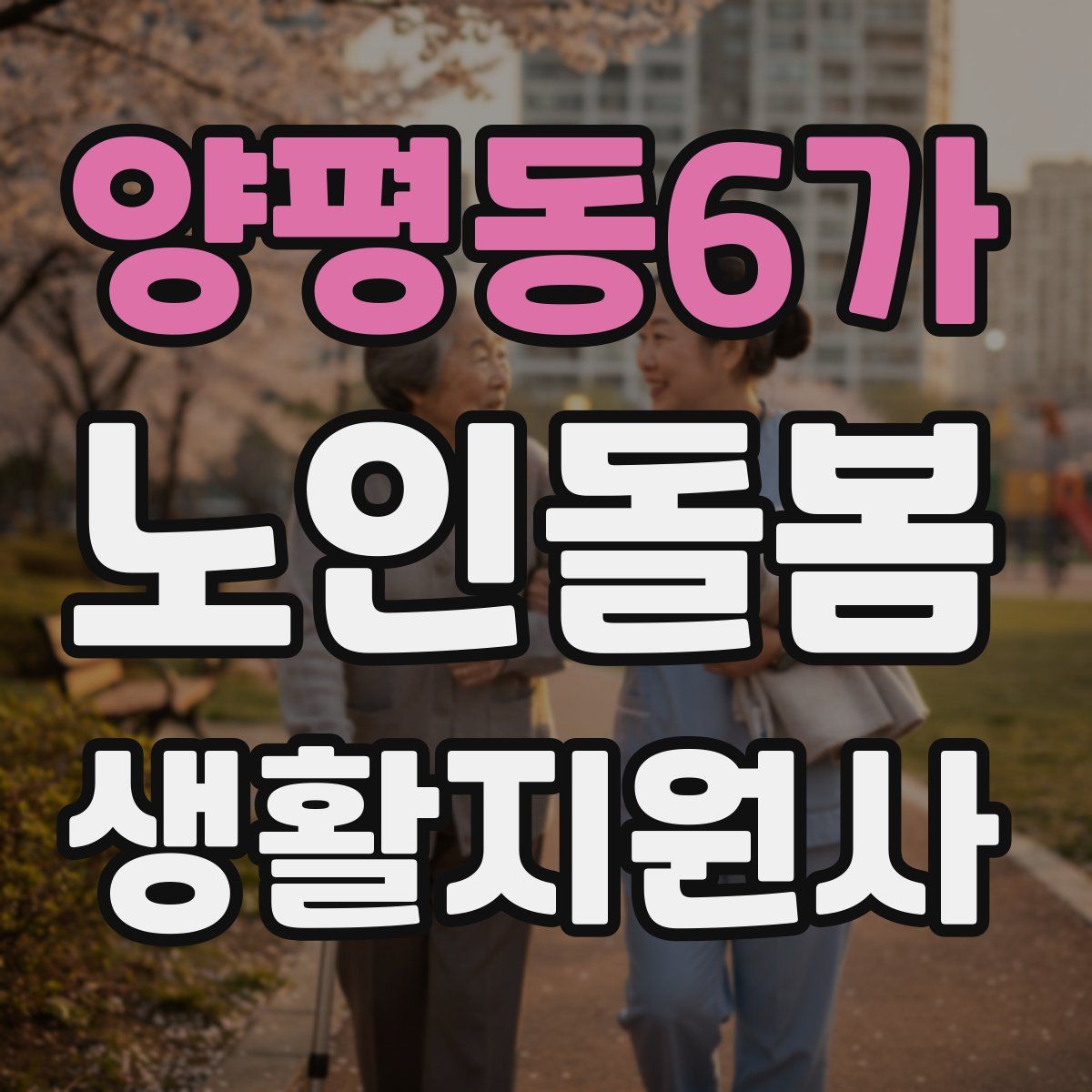 양평동6가 노인돌봄생활지원사 자격증
