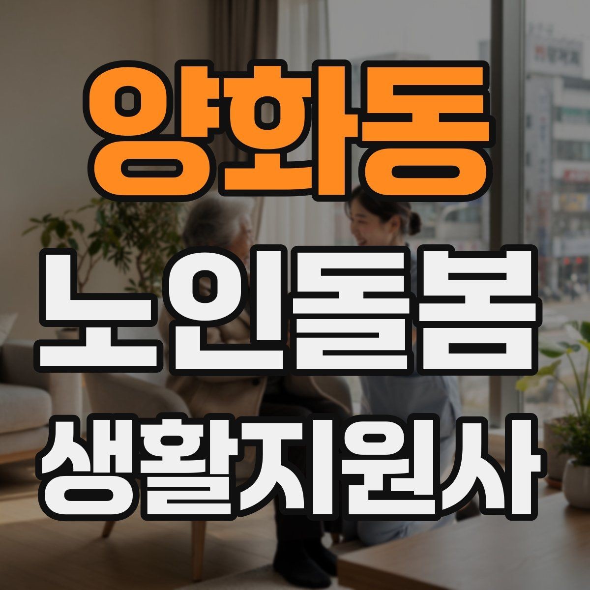 양화동 노인돌봄생활지원사 자격증 서비스 범위와 한계를 명확히 하는 이유