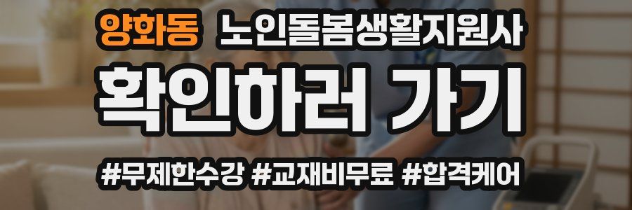 양화동 노인돌봄생활지원사 자격증