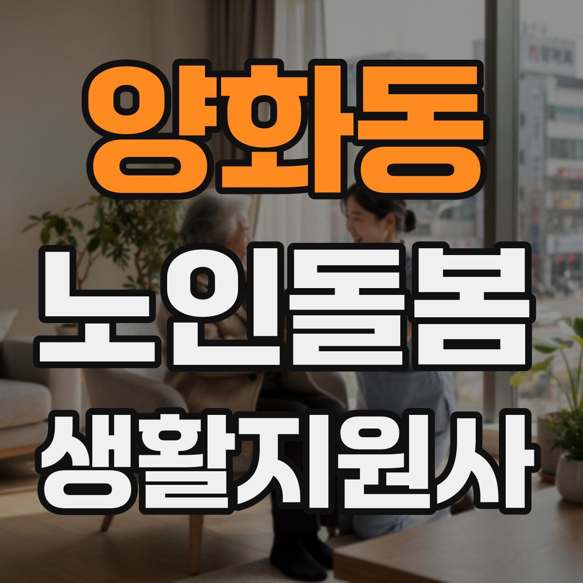 양화동 노인돌봄생활지원사 자격증