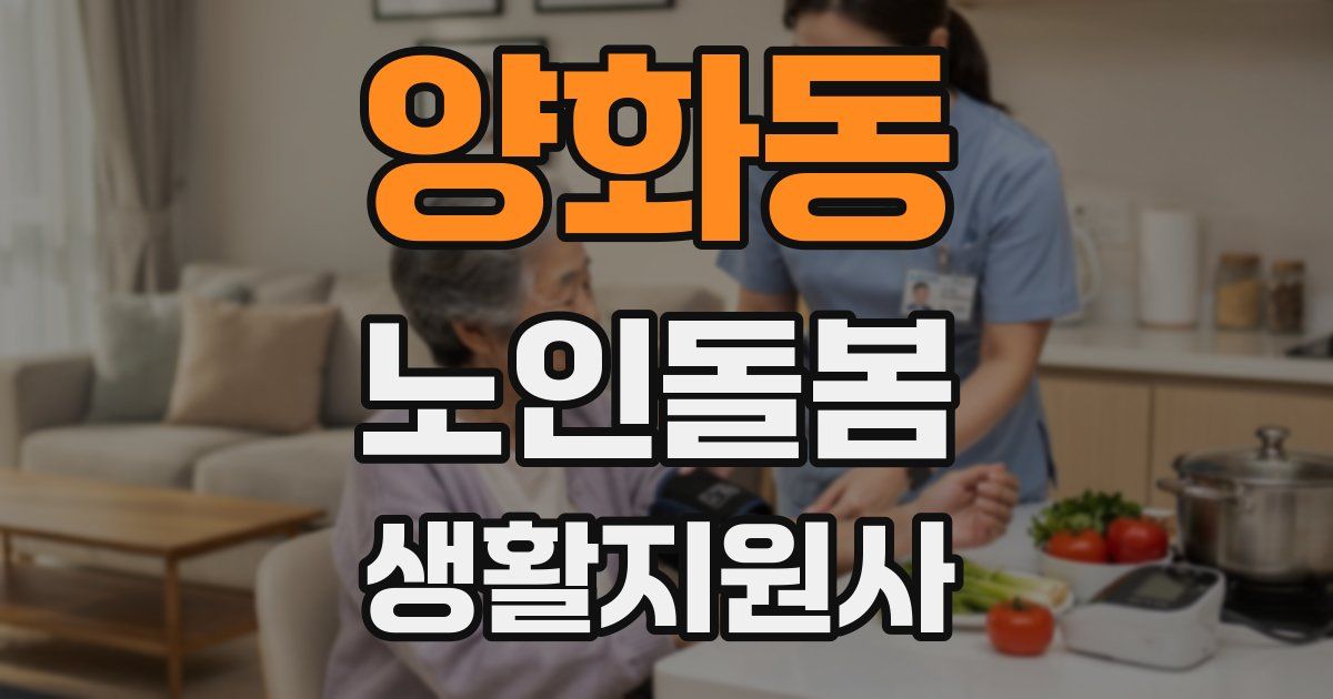 양화동 노인돌봄생활지원사 자격증