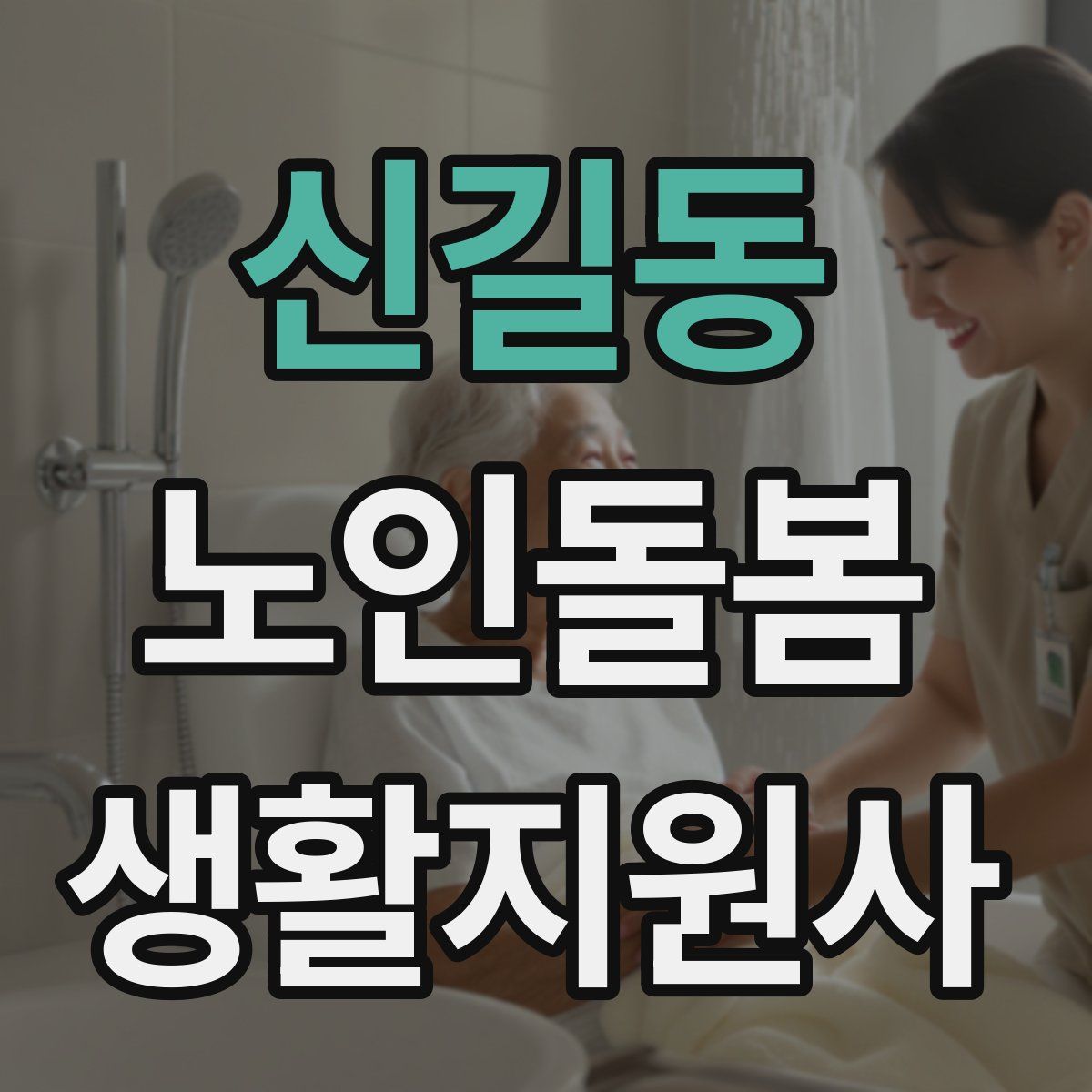 신길동 노인돌봄생활지원사 자격증