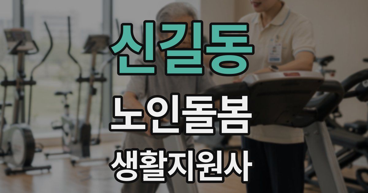 신길동 노인돌봄생활지원사 자격증