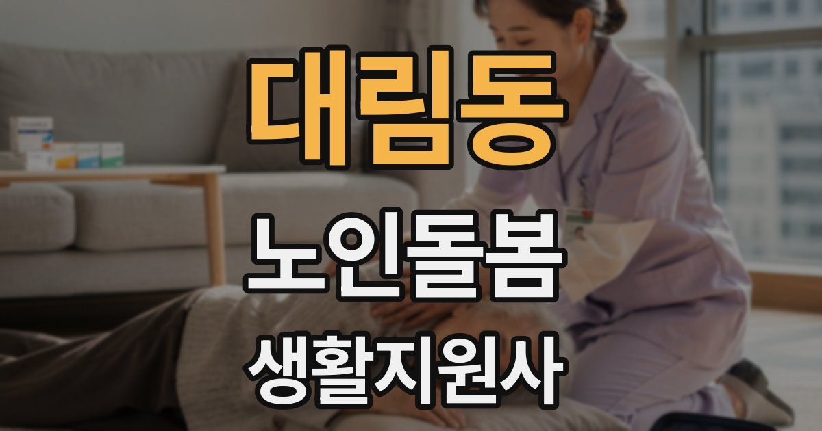 대림동 노인돌봄생활지원사 자격증