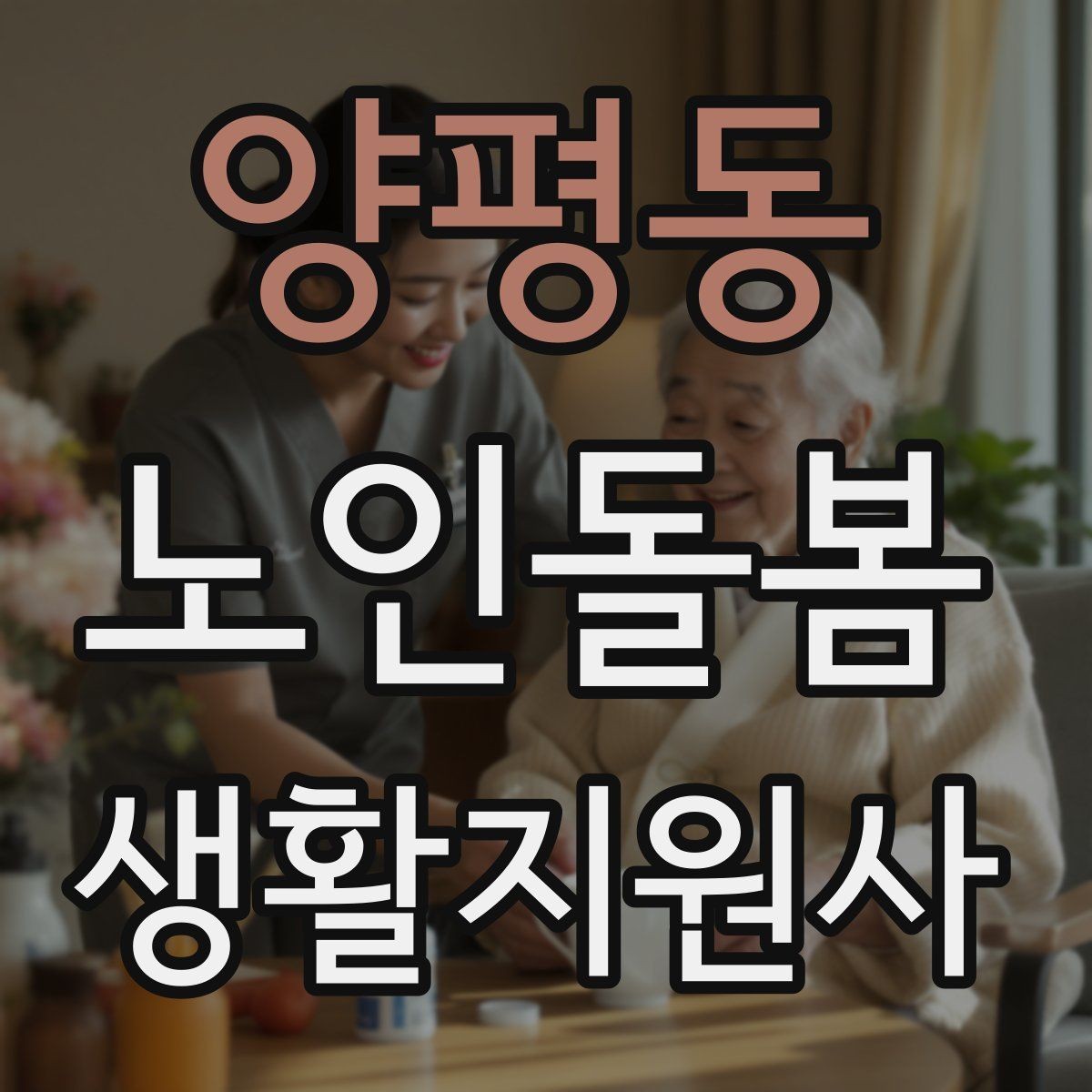 양평동 노인돌봄생활지원사 자격증 안전 소통 기록 3가지로 정리하기