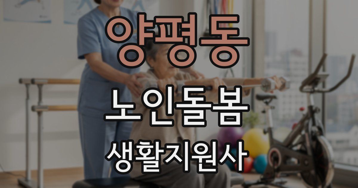 양평동 노인돌봄생활지원사 자격증