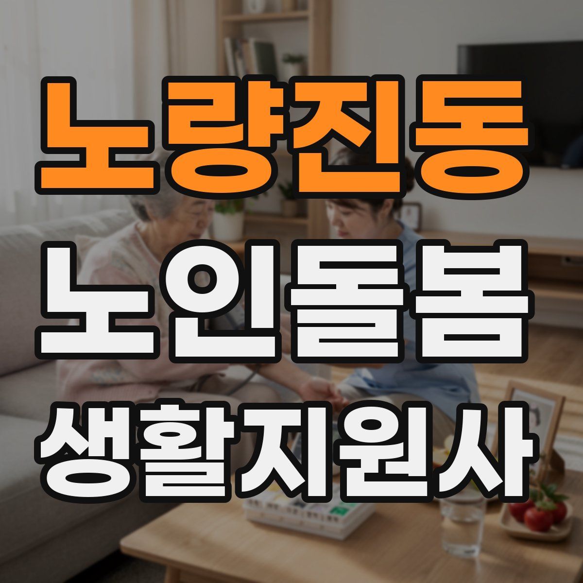 노량진동 노인돌봄생활지원사 자격증