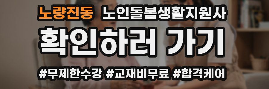 노량진동 노인돌봄생활지원사 자격증