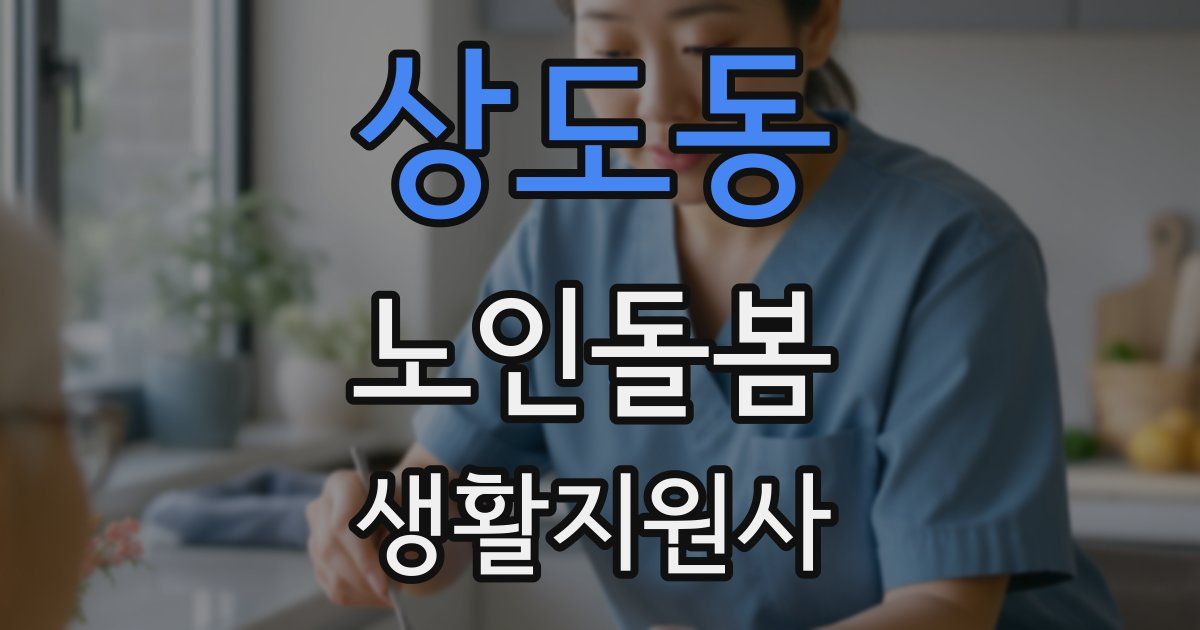 상도동 노인돌봄생활지원사 자격증