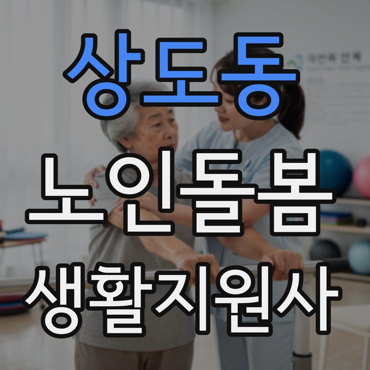 상도동 노인돌봄생활지원사 자격증