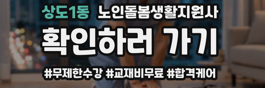 상도1동 노인돌봄생활지원사 자격증