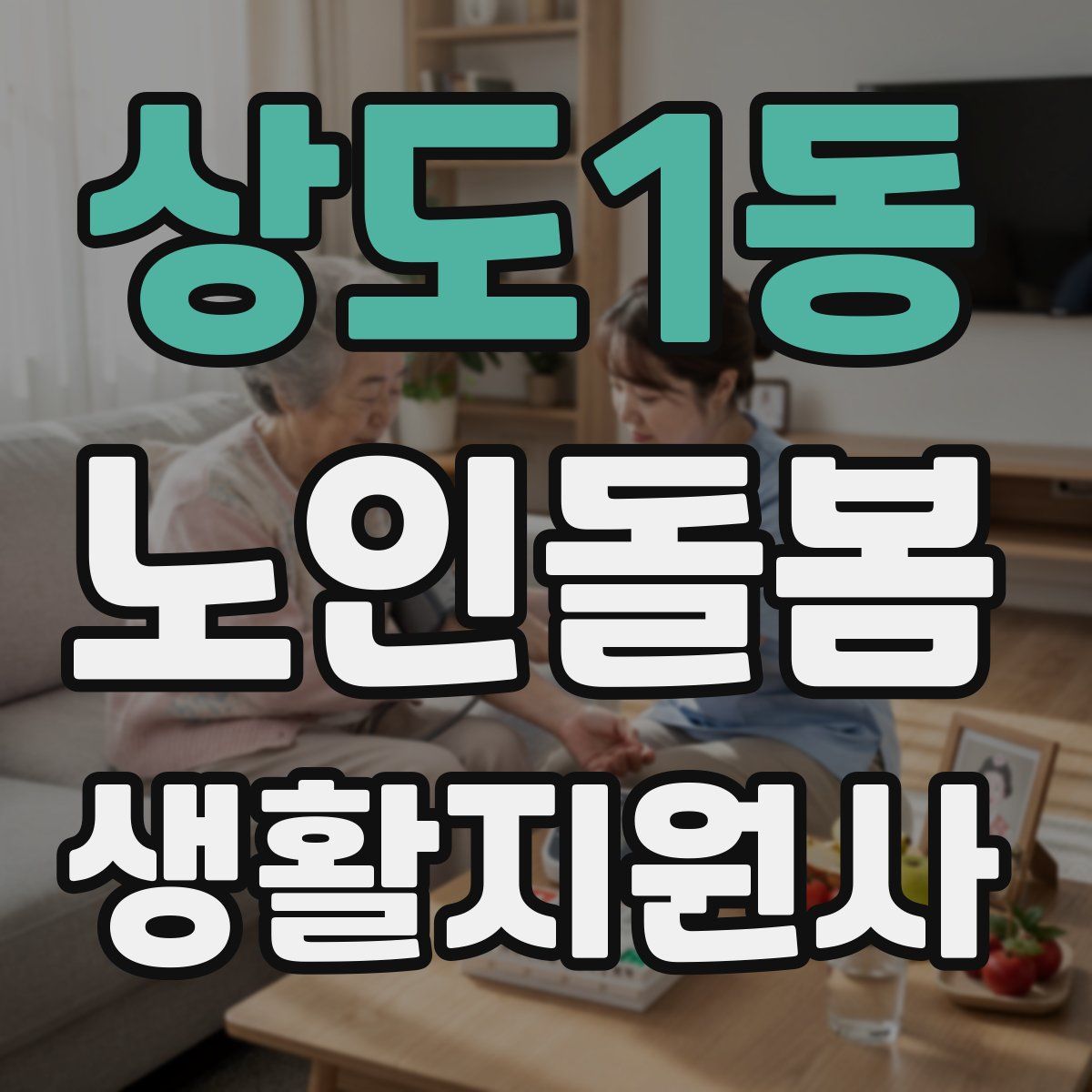 상도1동 노인돌봄생활지원사 자격증